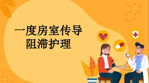 一度房室传导阻滞护理