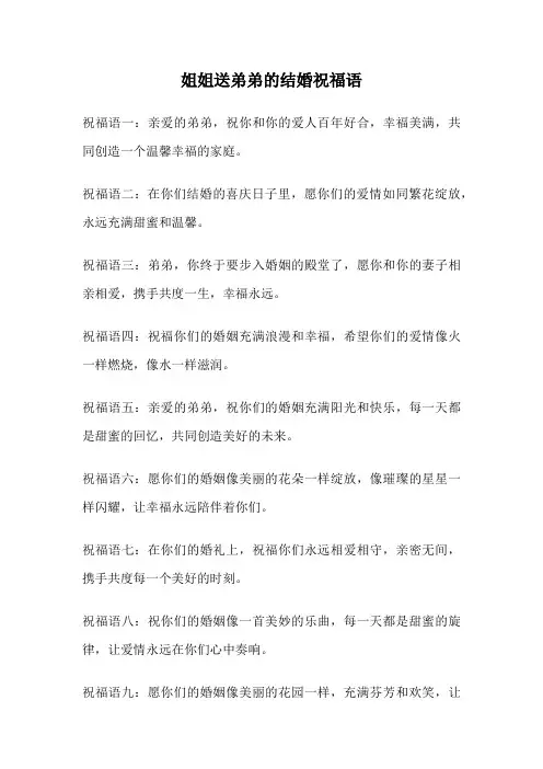 姐姐送弟弟的结婚祝福语