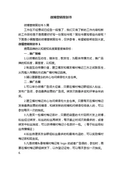 微博营销策划书5篇