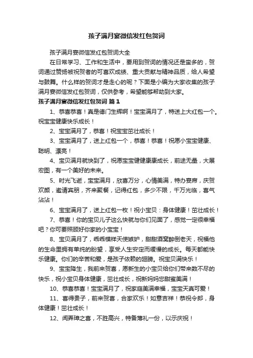 孩子满月宴微信发红包贺词大全