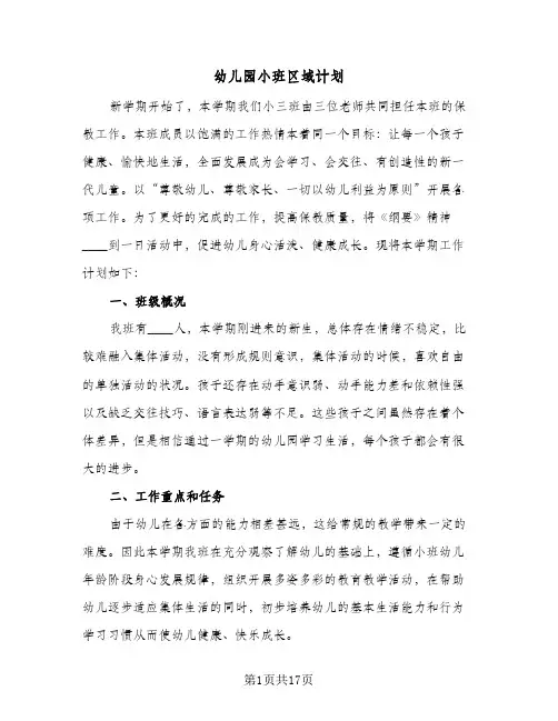 幼儿园小班区域计划(4篇)