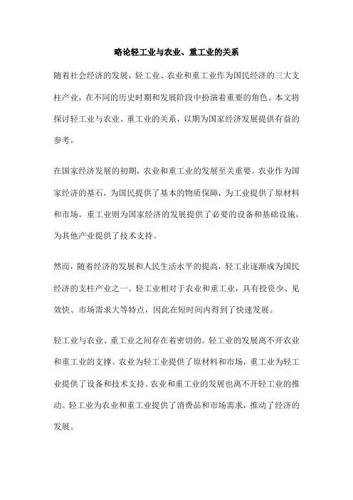 略论轻工业与农业、重工业的关系
