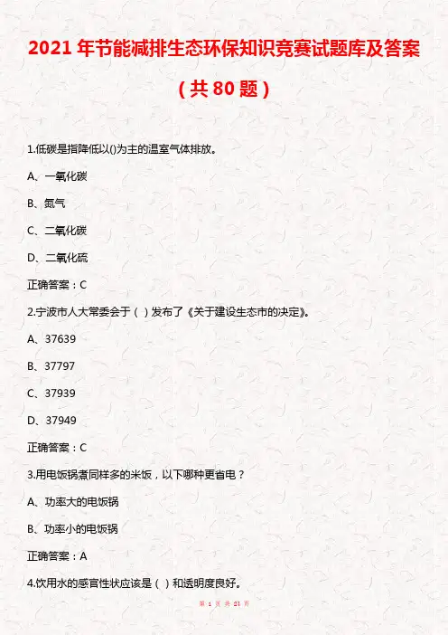 2021年节能减排生态环保知识竞赛试题库及答案(共80题)
