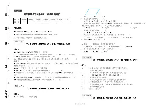 四年级数学下学期每周一练试题 附解析