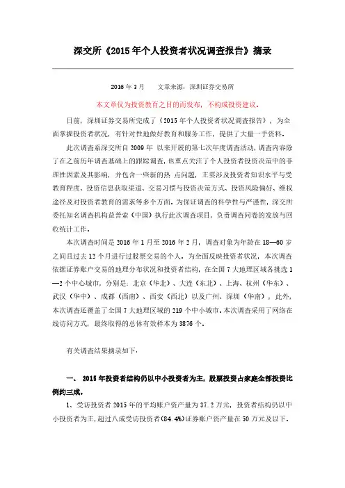 深交所《2015年个人投资者状况调查报告》摘录