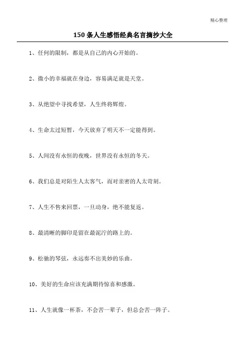 150条人生感悟经典名言摘抄大全