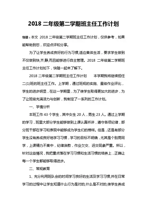 2018二年级第二学期班主任工作计划