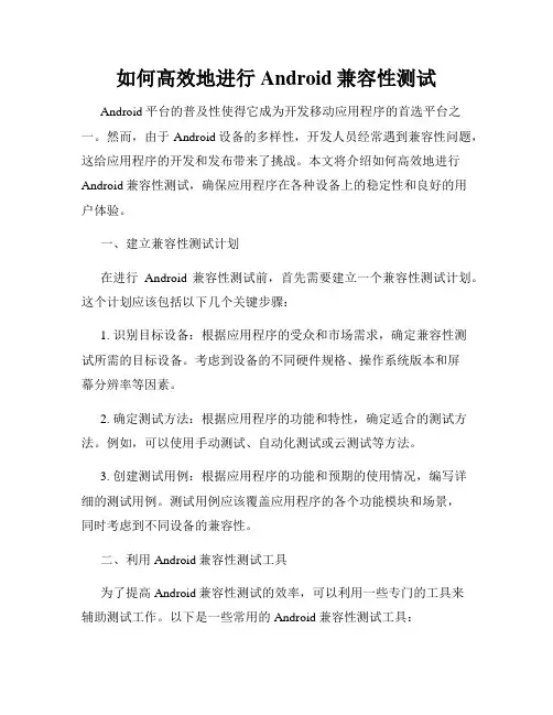 如何高效地进行Android兼容性测试