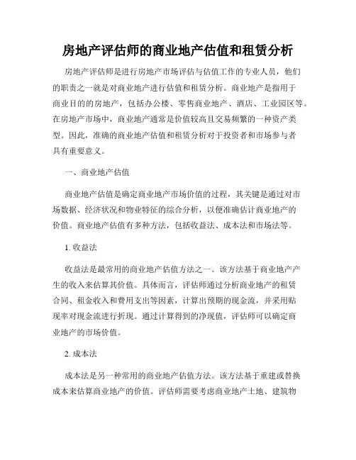 房地产评估师的商业地产估值和租赁分析