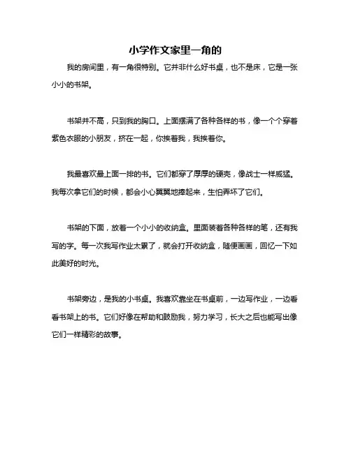 小学作文家里一角的