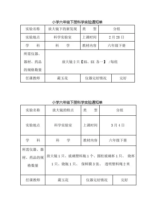 最新的教科版小学科学六年级下册实验通知单