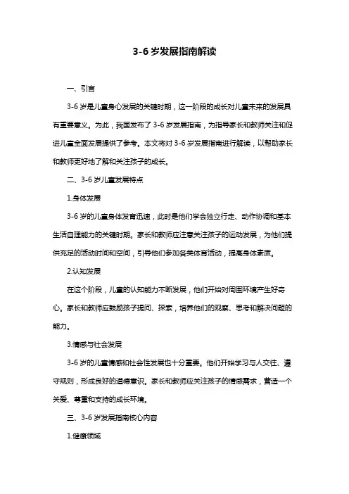 3-6岁发展指南解读
