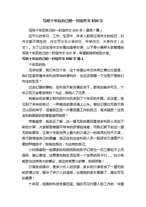 写给十年后自己的一封信作文800字（通用7篇）