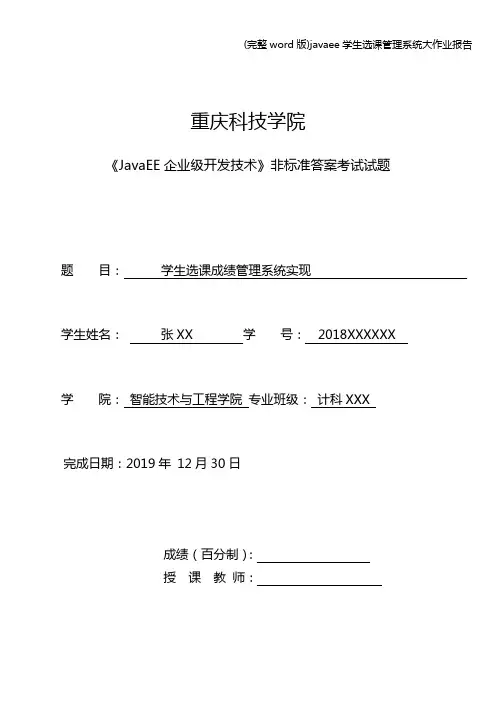(完整word版)javaee学生选课管理系统大作业报告
