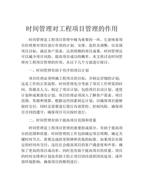 时间管理对工程项目管理的作用