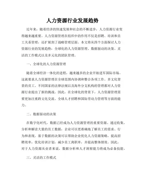 人力资源行业发展趋势