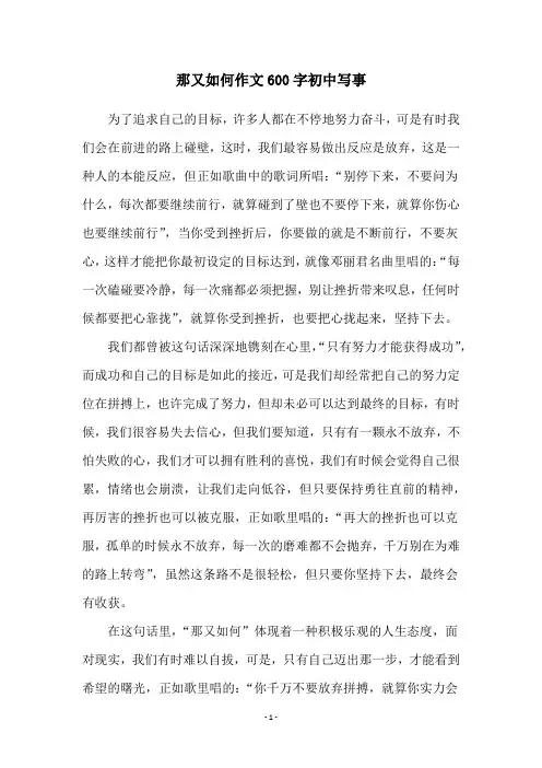 那又如何作文600字初中写事