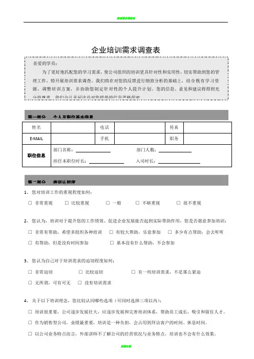 培训需求调查表-企业内训