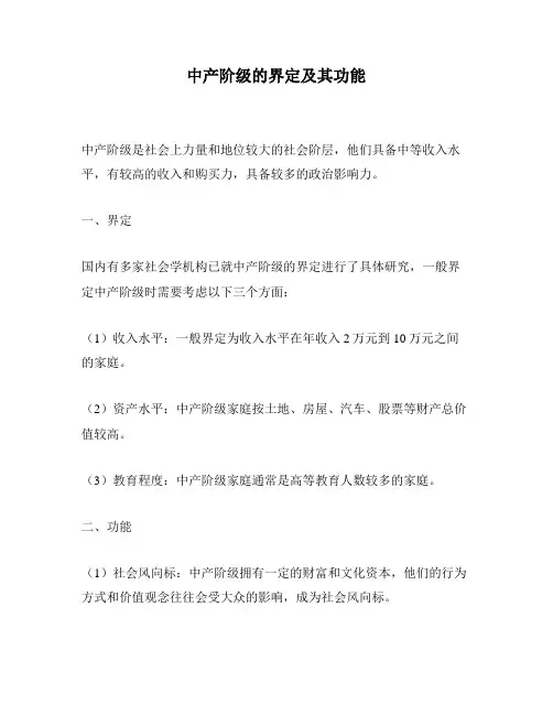 中产阶级的界定及其功能