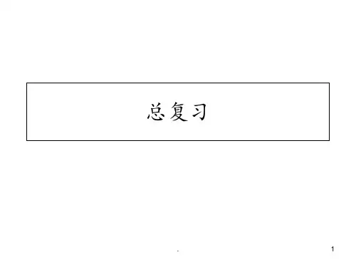 《汉语教程》第一二册语法总复习PPT课件