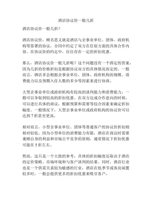 酒店协议价一般几折