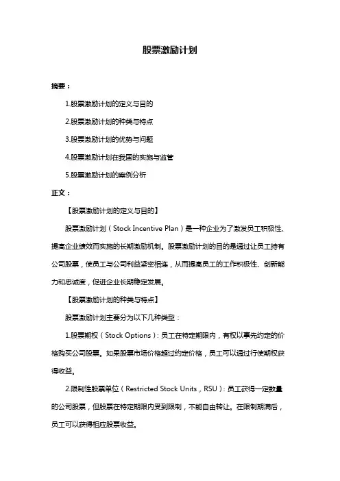 股票激励计划
