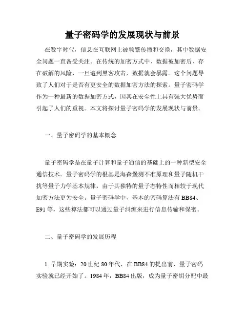 量子密码学的发展现状与前景