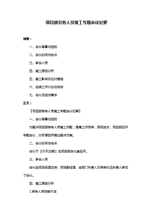 项目部劳务人员窝工专题会议纪要