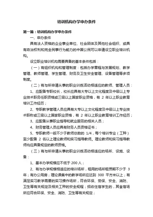 培训机构办学申办条件