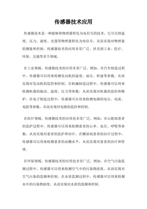 传感器技术应用