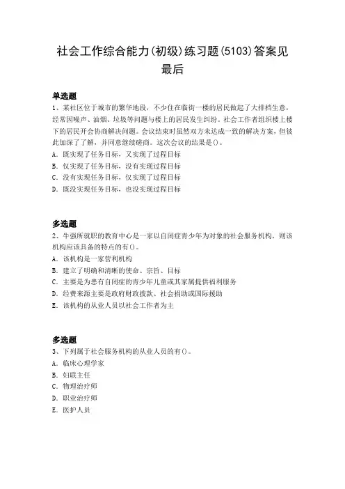 2018社会工作-综合能力测试含答案51