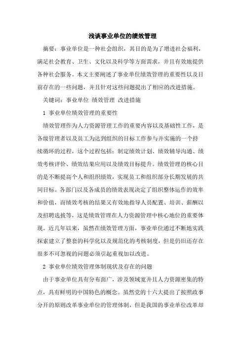 事业单位的绩效管理