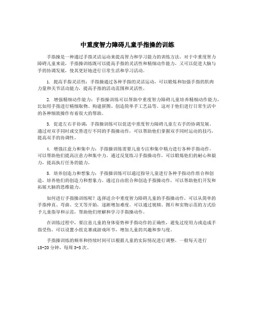 中重度智力障碍儿童手指操的训练
