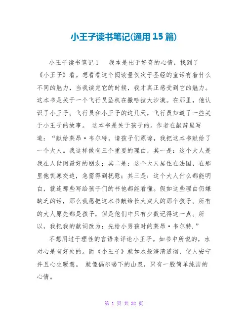 小王子读书笔记(通用15篇)