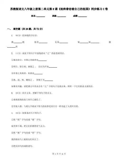 苏教版语文八年级上册第二单元第8课《始终眷恋着自己的祖国》同步练习C卷