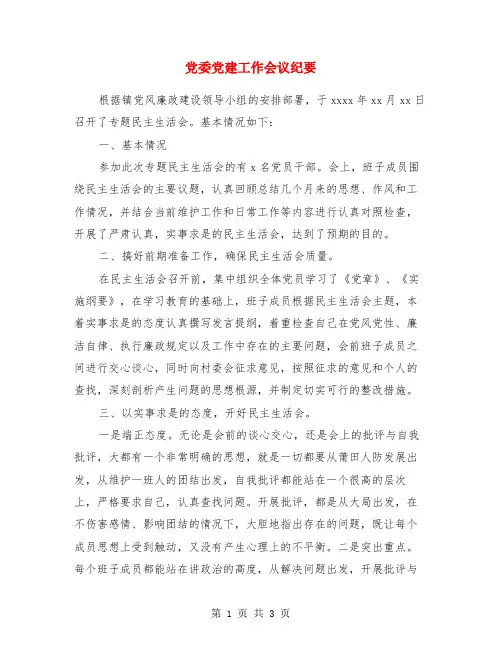 党委党建工作会议纪要