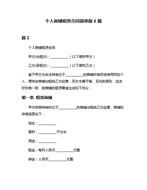 个人商铺租赁合同简单版6篇