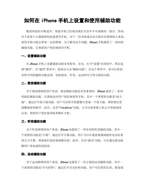 如何在iPhone手机上设置和使用辅助功能