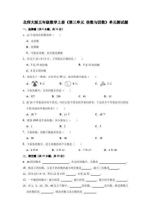 北师大版数学五年级上册 第三单元《倍数与因数》单元测试题(含解析)
