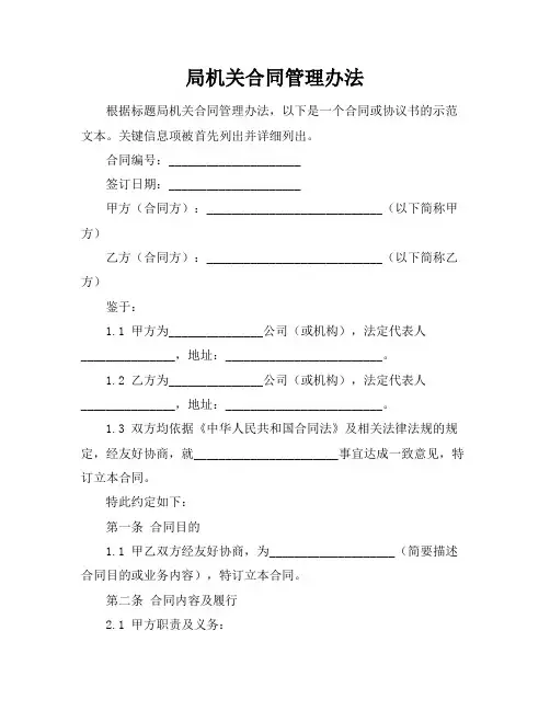 局机关合同管理办法