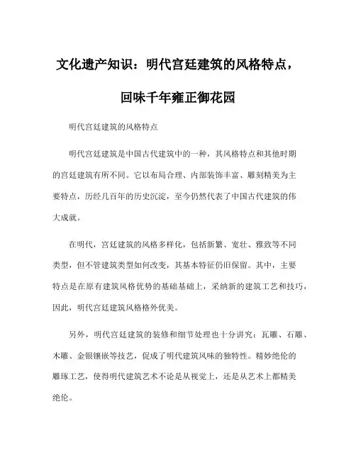 文化遗产知识：明代宫廷建筑的风格特点,回味千年雍正御花园