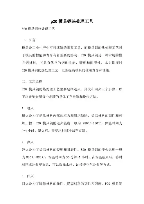 p20模具钢热处理工艺