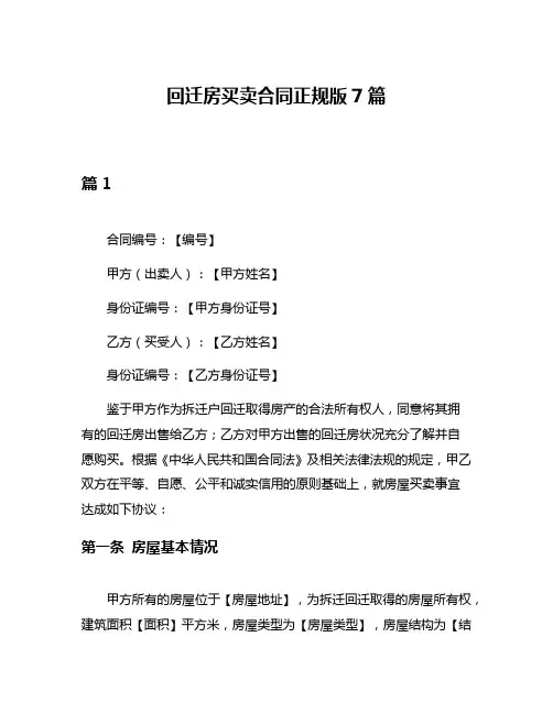 回迁房买卖合同正规版7篇