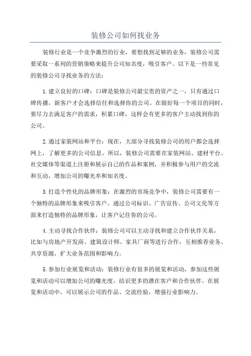 装修公司如何找业务