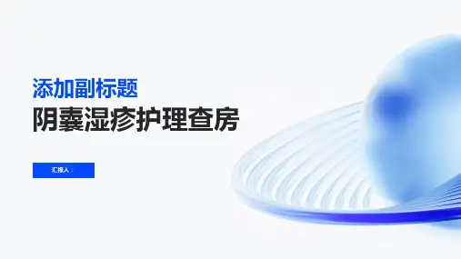 阴囊湿疹护理查房PPT
