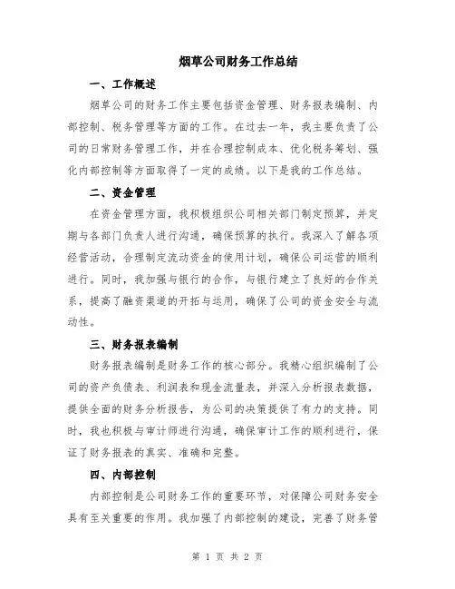 烟草公司财务工作总结