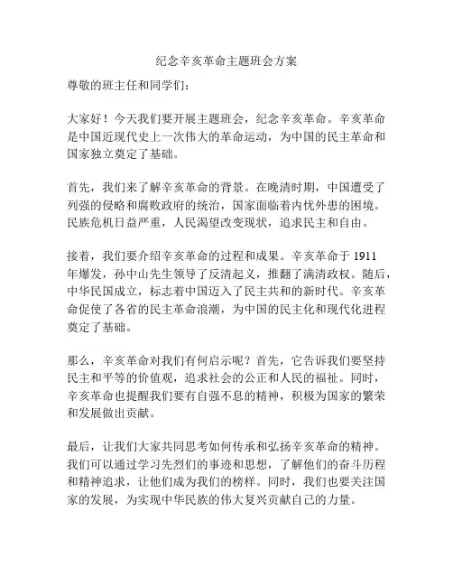 纪念辛亥革命主题班会方案
