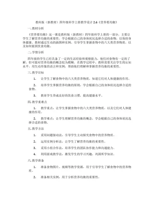 教科版(新教材)四年级科学上册教学设计2.6《营养要均衡》