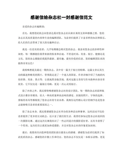 感谢信给杂志社一封感谢信范文