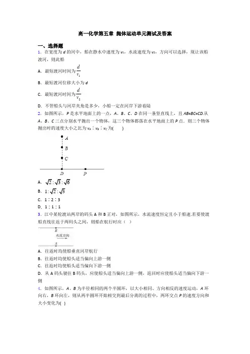 高一化学第五章 抛体运动单元测试及答案